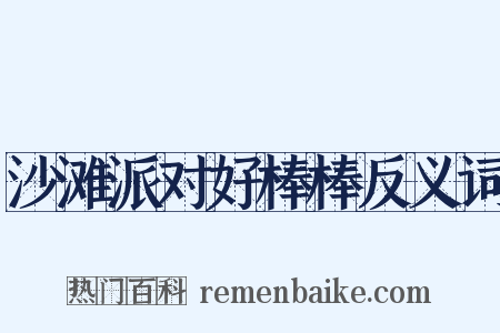 沙滩派对好棒棒反义词是什么意思的图片